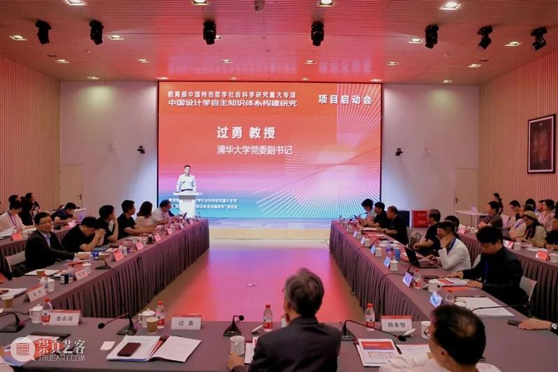 “中国设计学自主知识体系构建研究”重大专项启动会在清华大学召开 崇真艺客