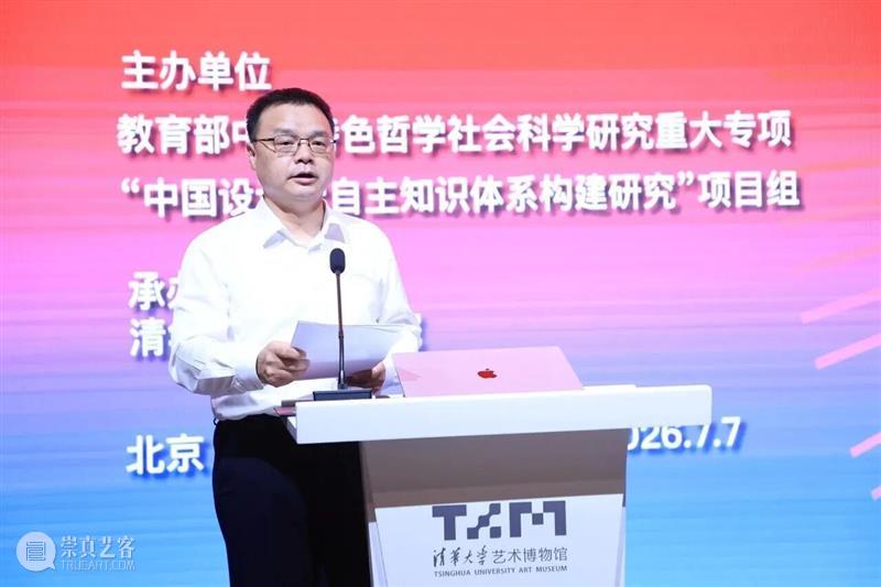 “中国设计学自主知识体系构建研究”重大专项启动会在清华大学召开 崇真艺客