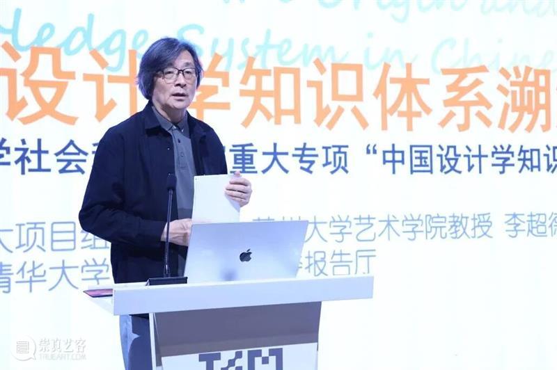 “中国设计学自主知识体系构建研究”重大专项启动会在清华大学召开 崇真艺客