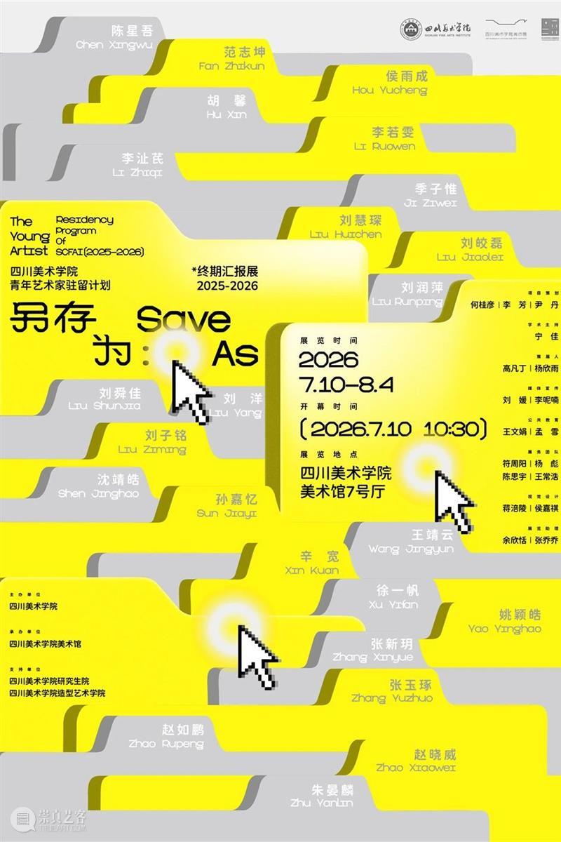 专题01丨另存为：2025-2026四川美术学院青年艺术家驻留计划终期汇报展 崇真艺客