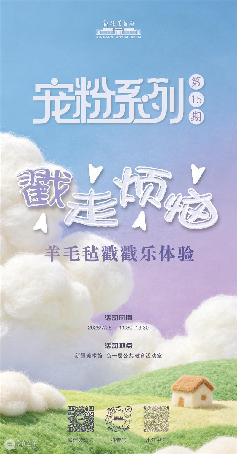 宠粉活动预告｜戳走烦恼！羊毛毡戳戳乐体验来啦！ 崇真艺客