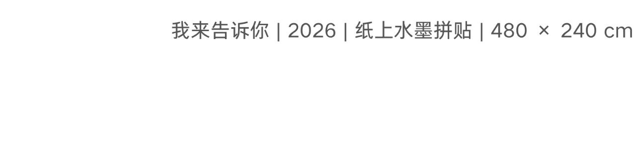 偏锋 艺术家｜「我，AI，人类学?」参展艺术家 李松泽 崇真艺客