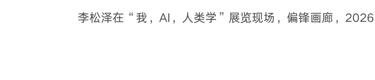 偏锋 艺术家｜「我，AI，人类学?」参展艺术家 李松泽 崇真艺客