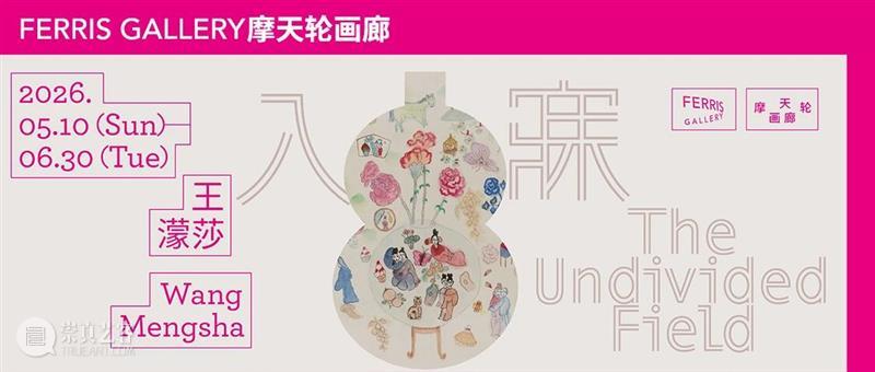 摩天轮画廊丨史怡然个展“麦格芬”即将呈现 崇真艺客