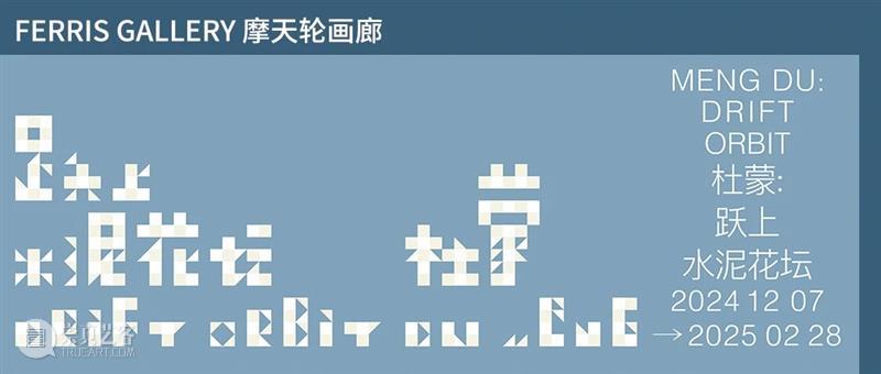 摩天轮画廊丨史怡然个展“麦格芬”即将呈现 崇真艺客