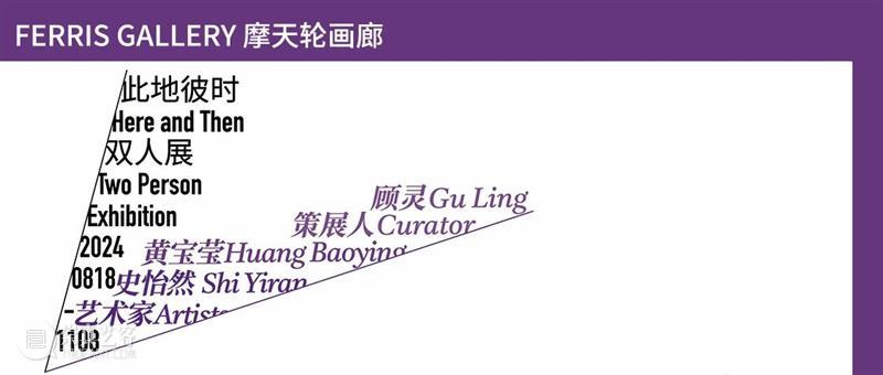 摩天轮画廊丨史怡然个展“麦格芬”即将呈现 崇真艺客