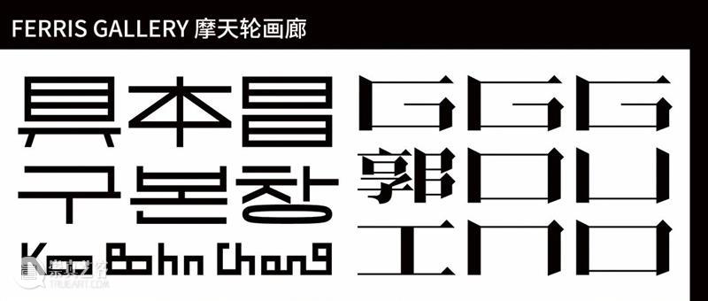摩天轮画廊丨史怡然个展“麦格芬”即将呈现 崇真艺客