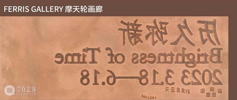 摩天轮画廊丨史怡然个展“麦格芬”即将呈现 崇真艺客