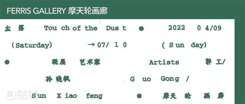 摩天轮画廊丨史怡然个展“麦格芬”即将呈现 崇真艺客