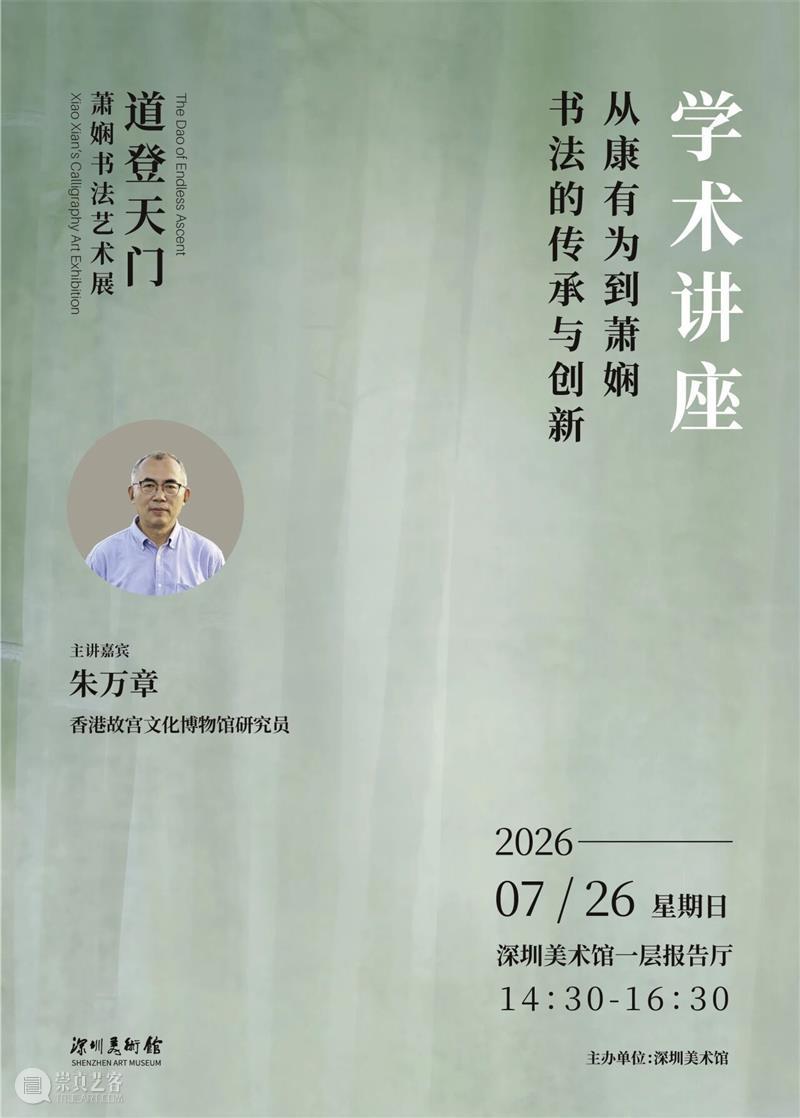 活动预约 | 朱万章:从康有为到萧娴:书法的传承与创新 崇真艺客