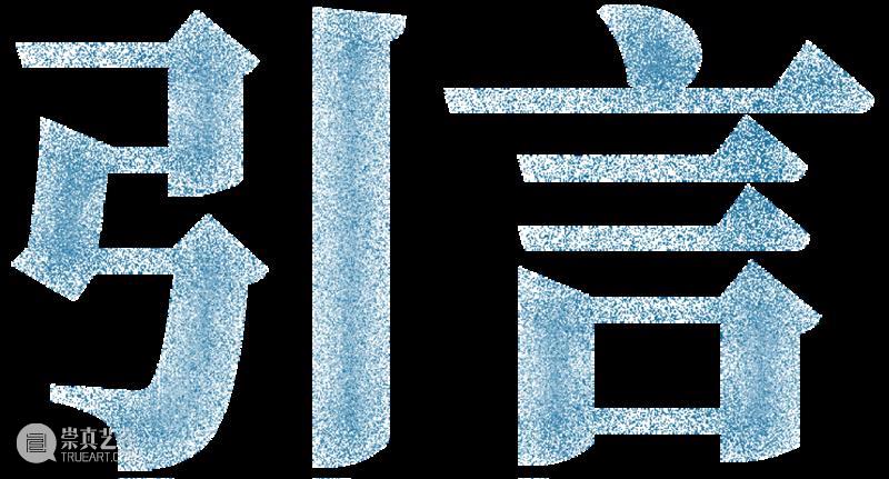 切入|深渊之下 崇真艺客