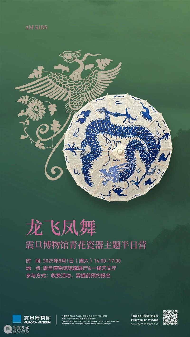 AM KIDS?| 龙飞凤舞——震旦博物馆青花瓷器主题半日营 崇真艺客