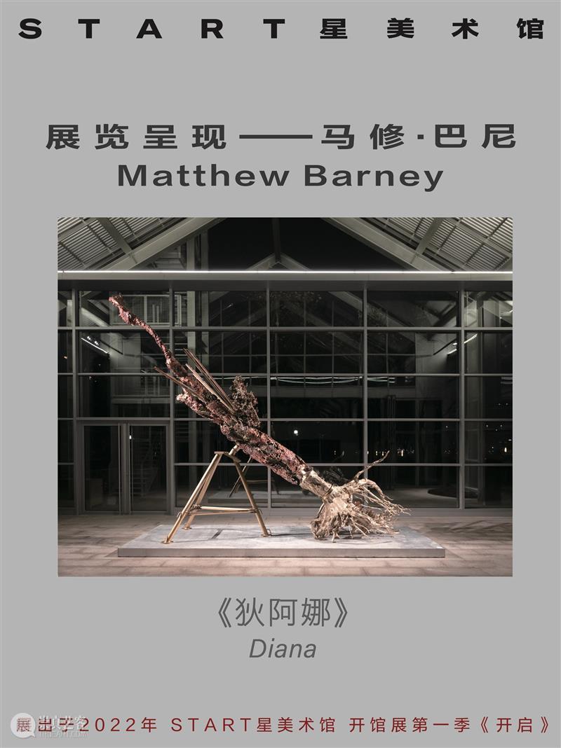 START展览杰作｜马修·巴尼《狄阿娜》 崇真艺客