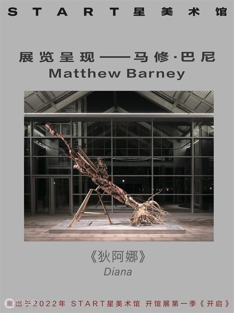 START展览杰作｜马修·巴尼《狄阿娜》 崇真艺客