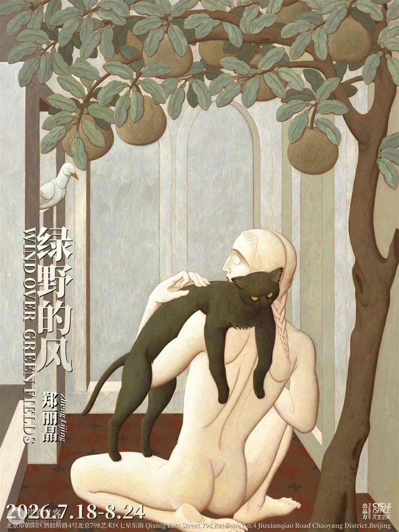 又生空间 | 绿野的风——郑丽晶个展 顺利开幕 崇真艺客