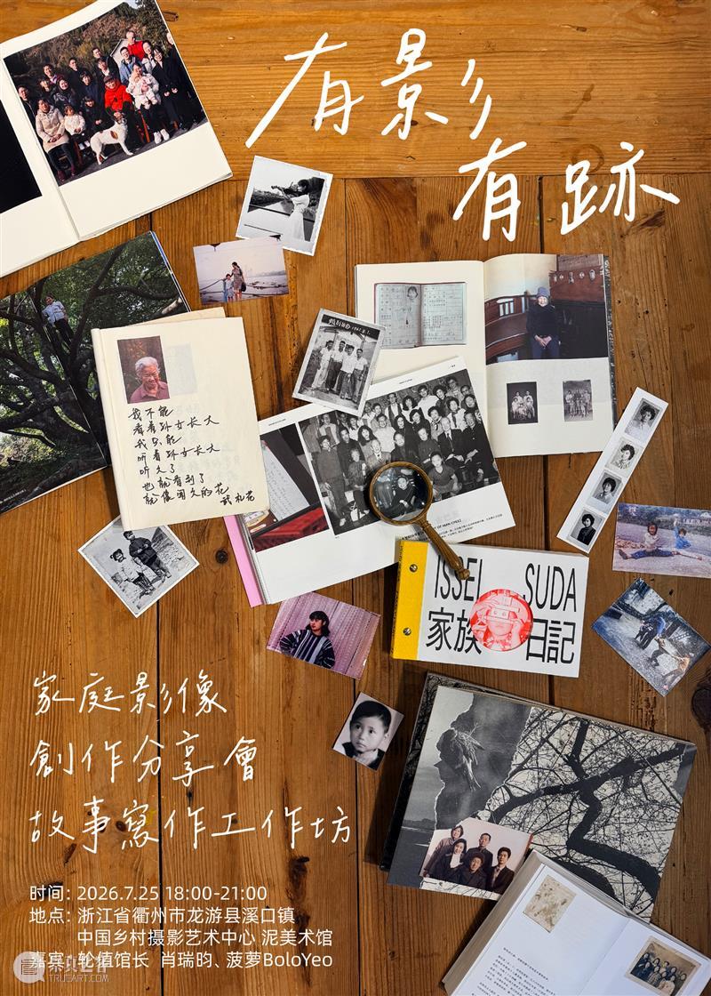 来泥美术馆,一起聊家庭影像创作、翻老照片、写故事 崇真艺客