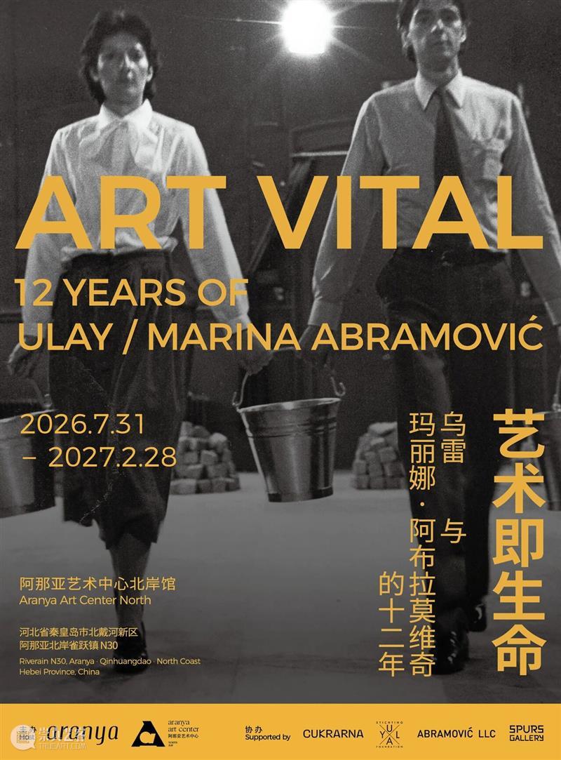 乌雷/玛丽娜·阿布拉莫维奇回顾展“艺术即生命”即将在阿那亚艺术中心北岸馆展出 崇真艺客