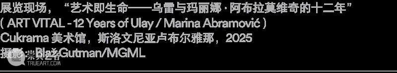 乌雷/玛丽娜·阿布拉莫维奇回顾展“艺术即生命”即将在阿那亚艺术中心北岸馆展出 崇真艺客