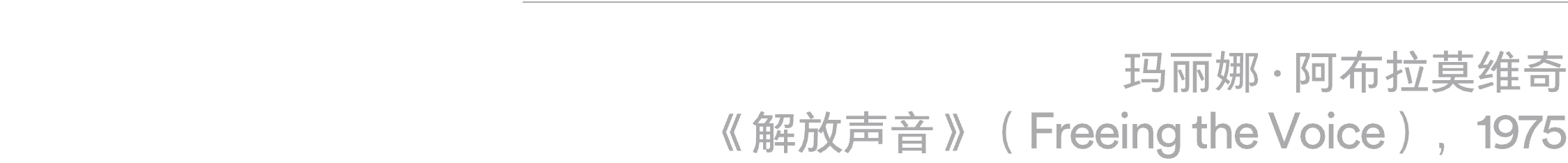 乌雷/玛丽娜·阿布拉莫维奇回顾展“艺术即生命”即将在阿那亚艺术中心北岸馆展出 崇真艺客