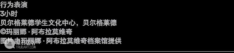 乌雷/玛丽娜·阿布拉莫维奇回顾展“艺术即生命”即将在阿那亚艺术中心北岸馆展出 崇真艺客