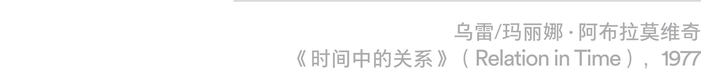 乌雷/玛丽娜·阿布拉莫维奇回顾展“艺术即生命”即将在阿那亚艺术中心北岸馆展出 崇真艺客