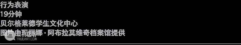 乌雷/玛丽娜·阿布拉莫维奇回顾展“艺术即生命”即将在阿那亚艺术中心北岸馆展出 崇真艺客