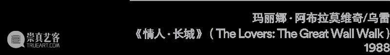 乌雷/玛丽娜·阿布拉莫维奇回顾展“艺术即生命”即将在阿那亚艺术中心北岸馆展出 崇真艺客