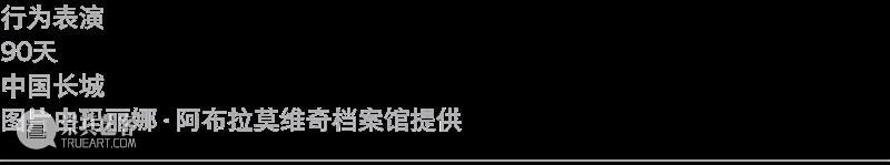 乌雷/玛丽娜·阿布拉莫维奇回顾展“艺术即生命”即将在阿那亚艺术中心北岸馆展出 崇真艺客