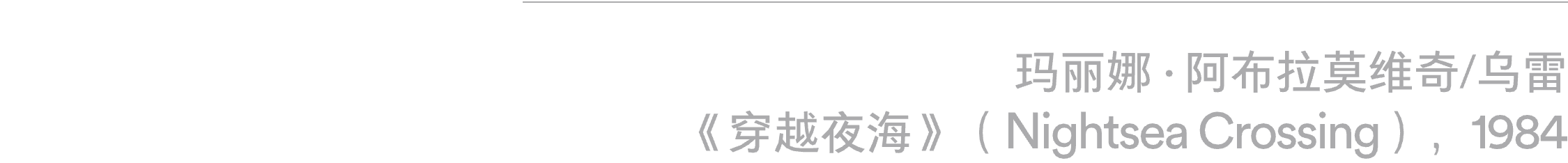 乌雷/玛丽娜·阿布拉莫维奇回顾展“艺术即生命”即将在阿那亚艺术中心北岸馆展出 崇真艺客