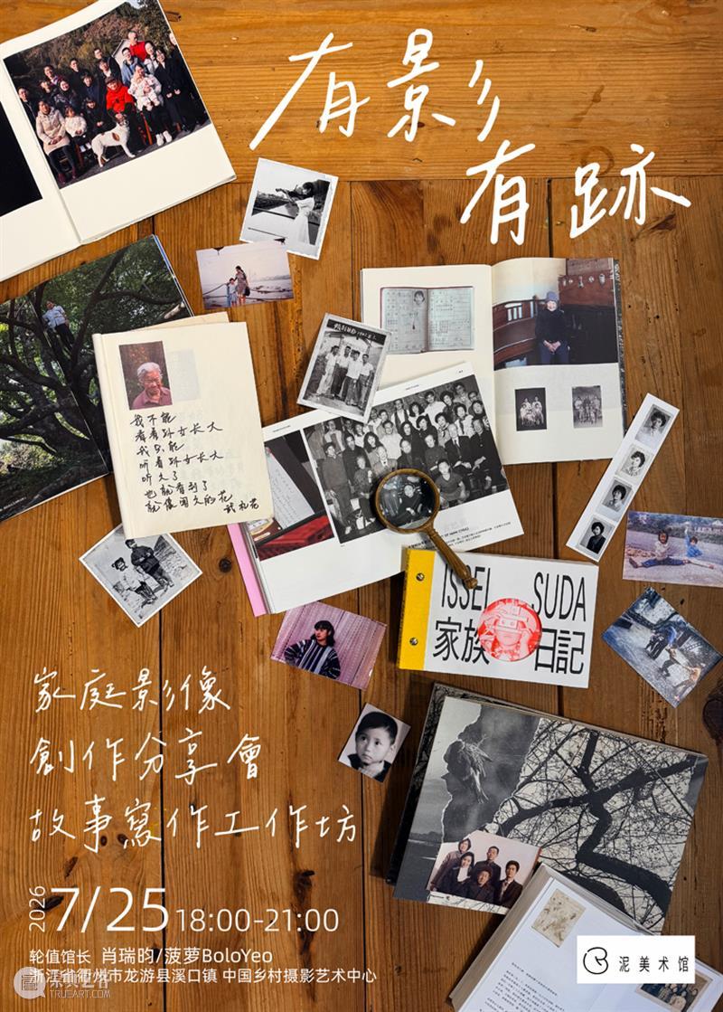 来泥美术馆,一起聊家庭影像创作、翻老照片、写故事 崇真艺客