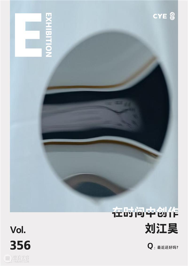 No.356 CYE × 刘江昊：在时间中创作 崇真艺客