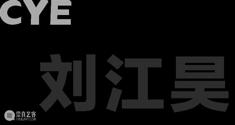 No.356 CYE × 刘江昊：在时间中创作 崇真艺客