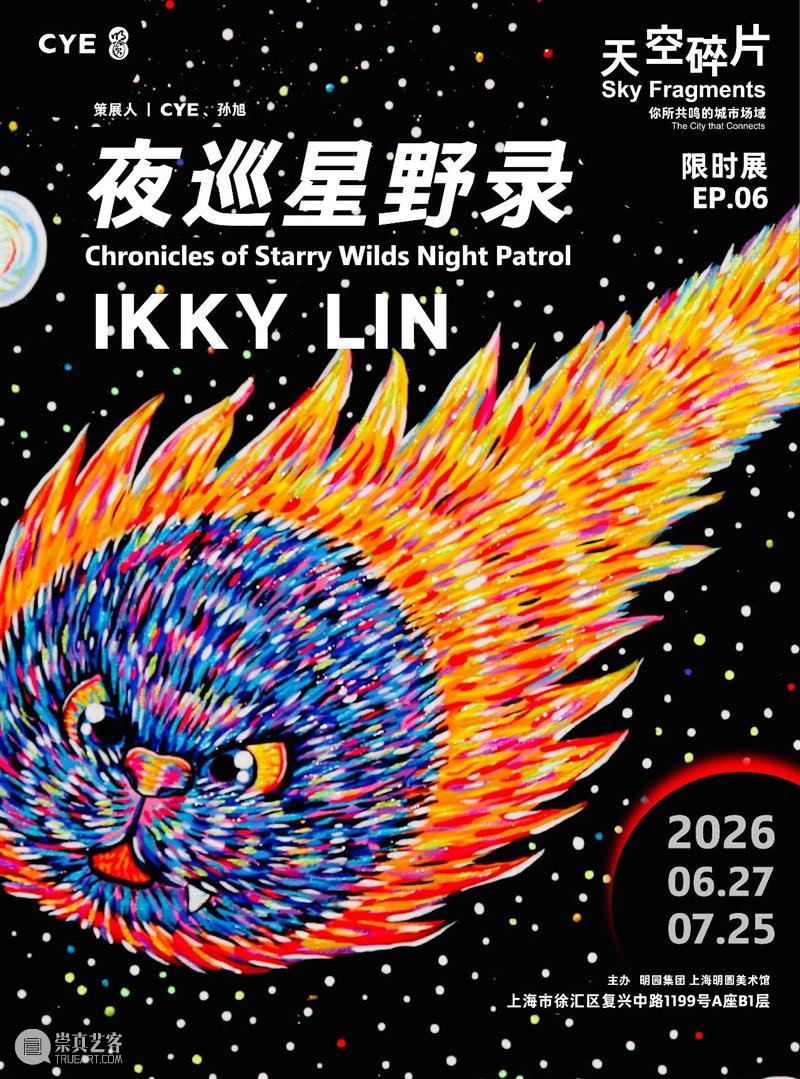 No.356 CYE × 刘江昊：在时间中创作 崇真艺客