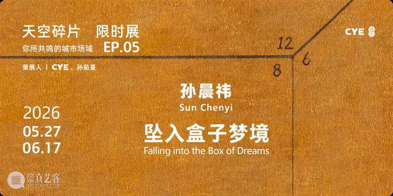 No.356 CYE × 刘江昊：在时间中创作 崇真艺客