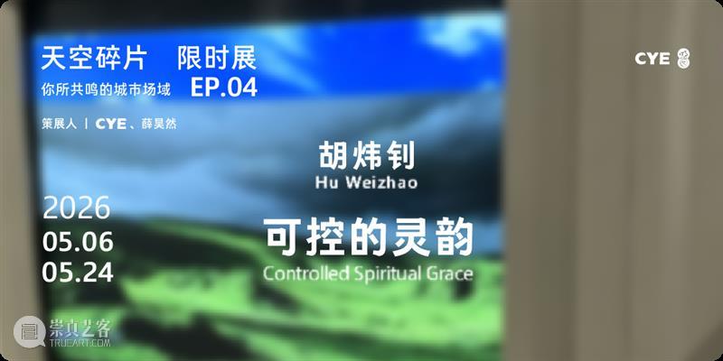 No.356 CYE × 刘江昊：在时间中创作 崇真艺客