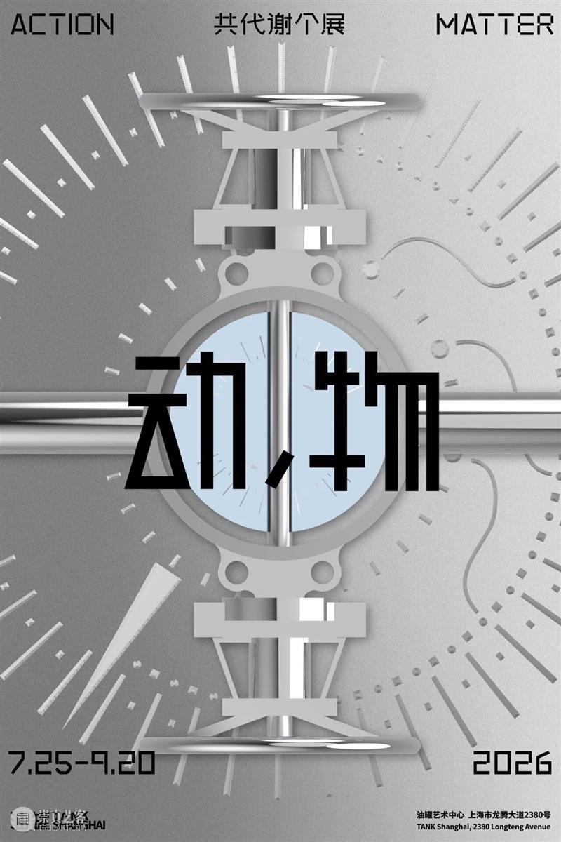 TANK 展览|7月24日双展开幕 崇真艺客