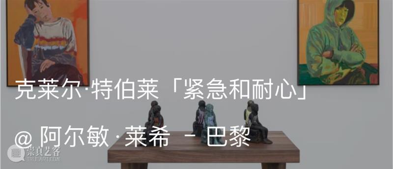 展览现场｜克莱尔·特伯莱（Claire Tabouret）「生灵」@ 阿尔敏·莱希 - 格施塔德 崇真艺客