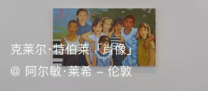 展览现场｜克莱尔·特伯莱（Claire Tabouret）「生灵」@ 阿尔敏·莱希 - 格施塔德 崇真艺客