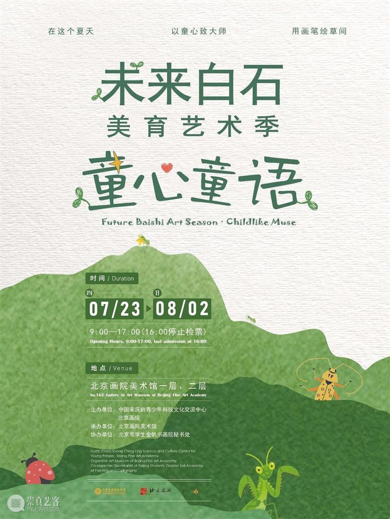 童心作笔,草间问虫——“未来白石美育艺术季·童心童语”展览开展 崇真艺客
