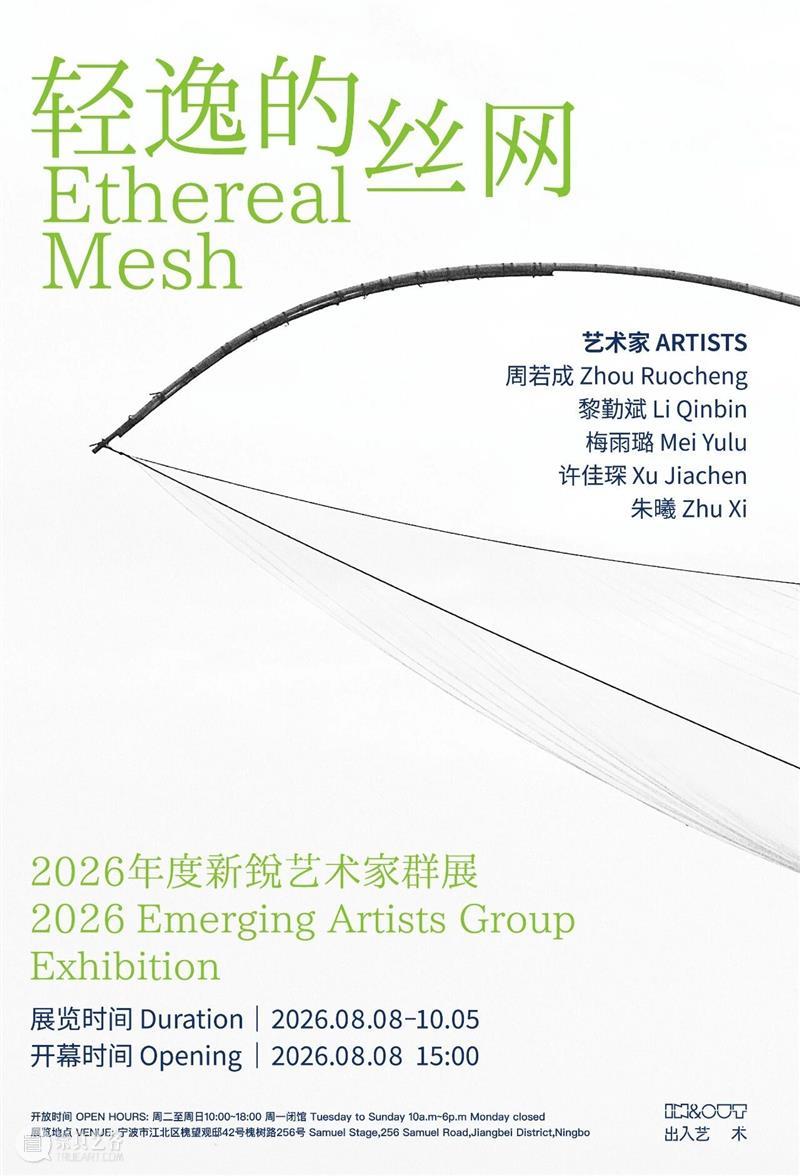 展览预告|轻逸的丝网: 2026年度新锐艺术家群展 崇真艺客
