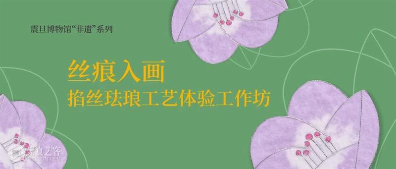 AM非遗 | 丝痕入画——掐丝珐琅工艺体验工作坊 崇真艺客