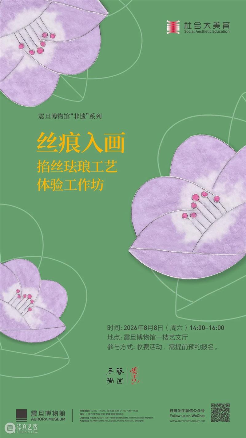AM非遗 | 丝痕入画——掐丝珐琅工艺体验工作坊 崇真艺客