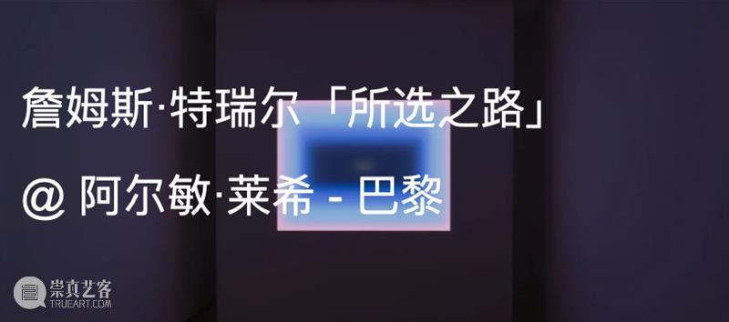 展览现场 | 詹姆斯·特瑞尔(James Turrell)永久性装置 @ 丹麦奥尔胡斯现代艺术博物馆 崇真艺客