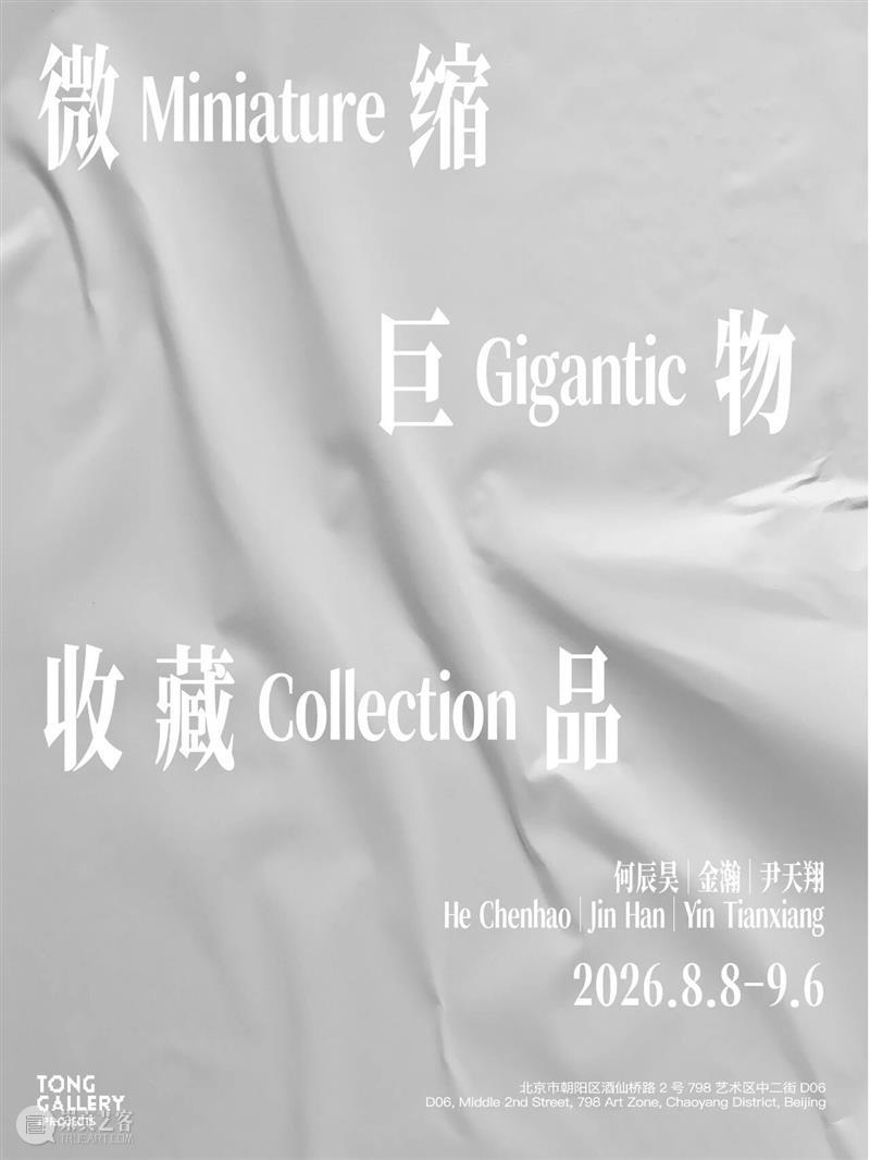展览预告｜“微缩、巨物、收藏品”将于8月8日开幕 崇真艺客