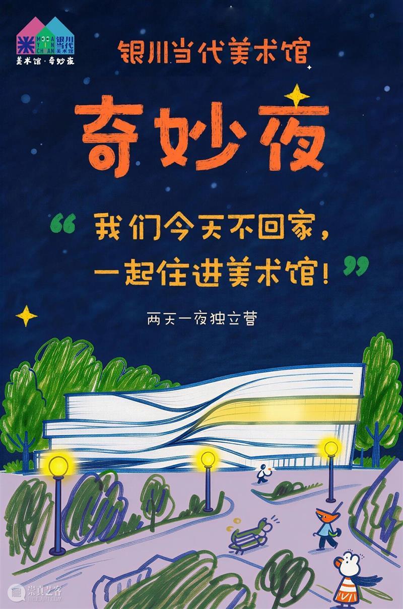 8月团招募 | “美术馆奇妙夜” ——儿童独立营开放报名! 崇真艺客