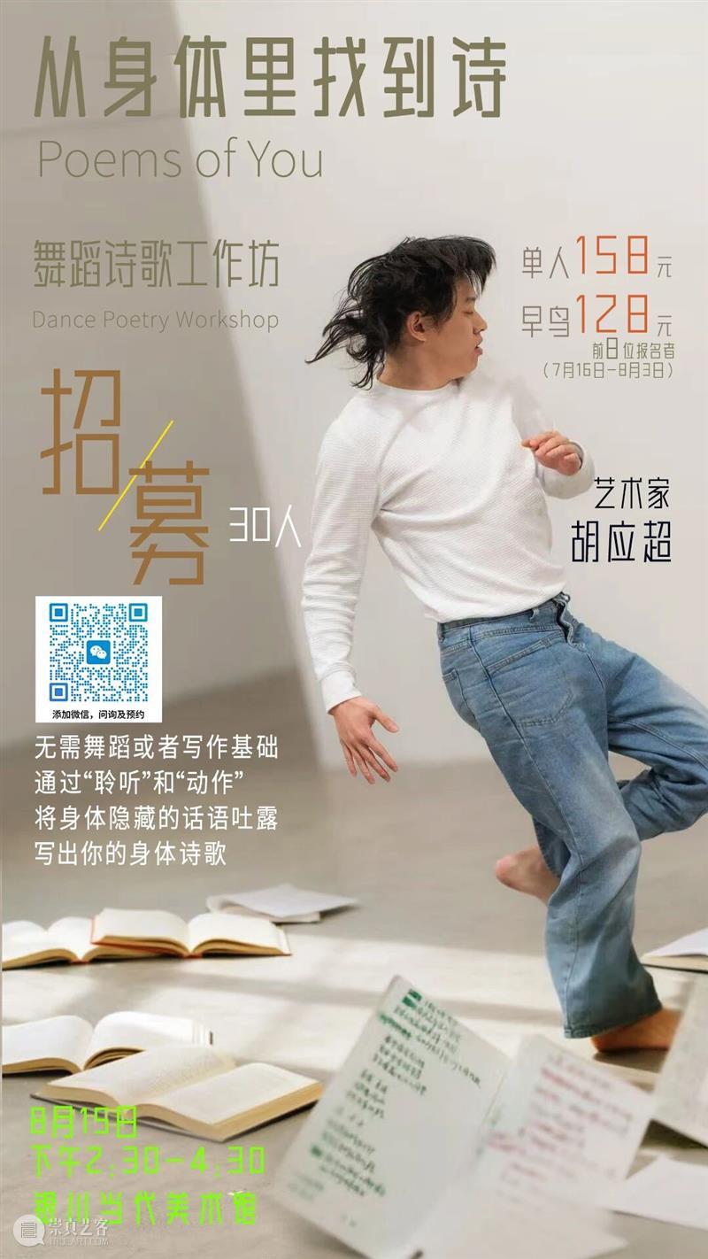 8月限定 | 从身体里找到诗-舞蹈诗歌工作坊早鸟票开售 崇真艺客