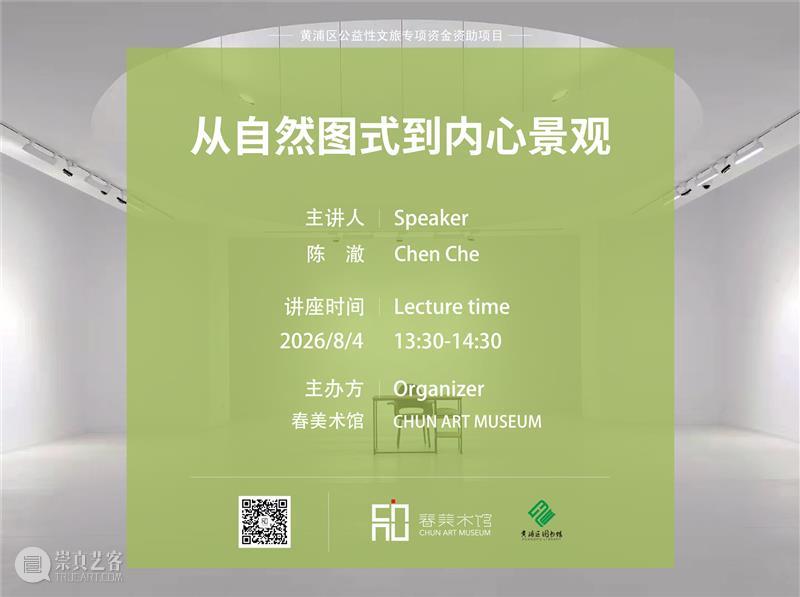 正在进行 In Progress | 从自然图式到内心景观 崇真艺客