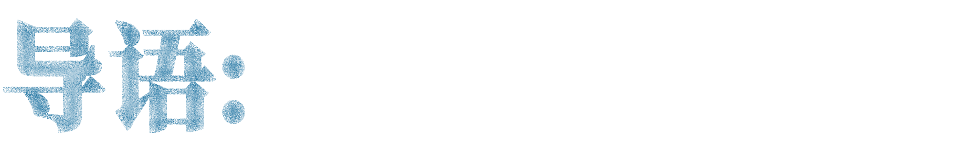 朱利安·夏西埃赫：与自然和解 崇真艺客