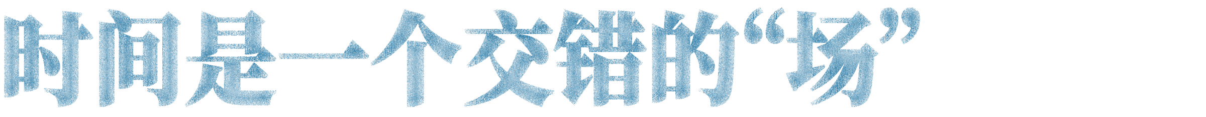 朱利安·夏西埃赫：与自然和解 崇真艺客
