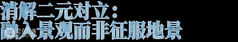 朱利安·夏西埃赫：与自然和解 崇真艺客